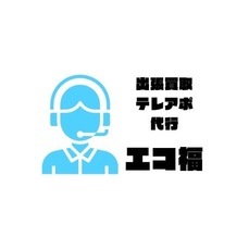 出張買取テレアポ代行_コピー