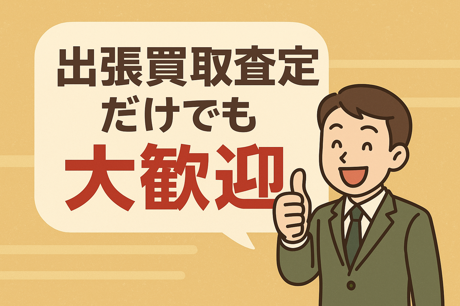 出張買取　画像